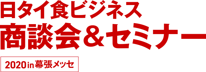 日タイ食ビジネス商談会&セミナー2020 in 幕張メッセ